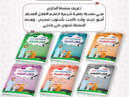 سلسلة البخاري الدينية للأطفال - 6 كتب <br> <span class='text-color-warm'>سيتوفر قريباً</span>